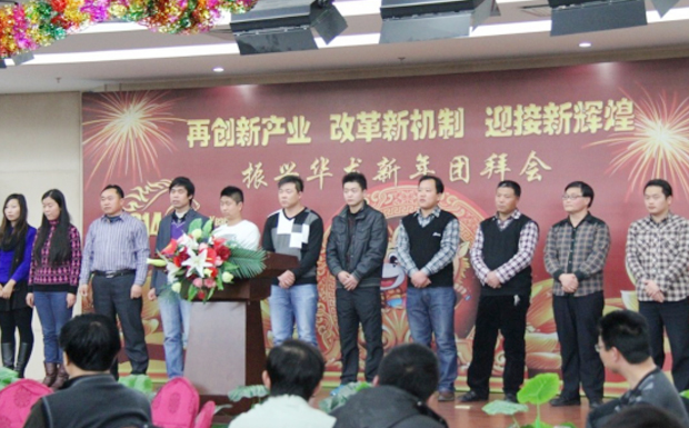 再創(chuàng)新產業(yè)、改革新機制、迎接新輝煌 ——2014年振興華龍新年團拜會